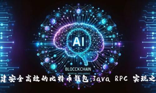 构建安全高效的比特币钱包：Java RPC 实现之道