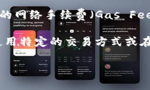 关于TP钱包的收款手续费问题，具体费用可能因不同因素而有所不同。一般来说，TP钱包在进行数字货币转账或收款时，可能会收取一定的网络手续费（Gas Fee），这取决于所使用的区块链网络的拥堵程度和交易复杂性。

如果您使用TP钱包进行交易，建议您查看具体的交易信息，一般在发起转账时，系统会提示您预计需要支付的手续费。有些情况下，如果使用特定的交易方式或在特定时间段内进行交易，手续费可能会有所不同。您可以在TP钱包的官方网站或应用程序中查找更详细的信息，了解当前的手续费标准。

如果您还有其他具体的问题，欢迎继续询问！