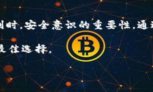 如果你的TP钱包被盗，首先要注意的是，在这种情况下，钱包内的数字货币是否能够转出取决于盗贼是否掌握了你的钱包私钥或助记词。以下是一些处理被盗情况的建议以及如何保护自己的资产：

### 一、钱包被盗的情况分析

当你的TP钱包被盗时，盗贼可能已经获取了你的私钥或助记词。这些信息就像是你数字资产的“密码”，一旦被他人掌握，意味着他们可以自由访问和转移你的资金。

### 二、如何确认是否被盗

首先，你可以登录你的TP钱包，查看账户资金是否被转出。如果你看到有资金动账，而你没有进行任何操作，这可能表明你的钱包已经被盗。此外，查看你的交易记录，看看是否有你不记得的交易存在。为了进一步确认，可以使用区块链浏览器查询相关地址和交易。

### 三、被盗后该如何处理

1. **立即更改钱包密码**：如果你仍然能够访问你的钱包，请立即更改密码并启用双重认证，以防止进一步的损失。

2. **将资金转移至安全的钱包**：如果身份尚未被盗用，你可以尝试立即将剩余的资产转移到一个新的、更加安全的钱包。

3. **报警并收集证据**：在某些情况下，你还可以向当地执法部门报案，提供相应的交易记录和账户信息，以便进行调查。

### 四、如何预防钱包被盗

预防胜于治疗，确保你的数字资产安全，需要采取适当的防范措施：

1. **使用硬件钱包**：尽量使用硬件钱包来存储大额资产，避免将所有资金放在在线钱包中。

2. **备份助记词和私钥**：确保将助记词和私钥安全备份，并避免在网上分享这些信息。

3. **保持软件更新**：定期更新钱包软件，以确保应用程序的安全性。更新补丁可以防止已知的安全漏洞被利用。

4. **谨慎处理链接和邮件**：尽量不点击不明链接，尤其是涉及钱包的邮件，避免钓鱼攻击。

### 五、资产恢复的可能性

如果你的助记词和私钥已被盗，恢复资产的几率几乎为零。由于区块链技术的不可逆性，一旦转移，资金便无法追回。如果钱包中的地址已经被盗贼控制，你需要接受损失并考虑采取其他安全措施避免未来的风险。

### 六、总结与反思

每一次被盗都是一堂重要的课程，不仅让我们认识到数字资产管理的复杂性，也提醒我们在享受加密货币带来的便利时，安全意识的重要性。通过严谨的安全措施和对信息的重视，我们能够在未来更好地保护自己的资产。

无论如何，遇到被盗的情况，及时采取行动至关重要。加强防范措施，尽量减少潜在的风险，才是确保数字资产安全的最佳选择。

希望这些信息对你解决和预防TP钱包被盗的问题有所帮助！