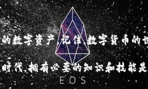 在使用TP钱包（TokenPocket）时，遇到助记词无效的问题可能会让人感到焦虑和困惑。助记词是保护你数字资产的重要信息，一旦处理不当，可能会导致资产的丢失。下面，我将详细探讨如何处理助记词无效的问题，并提供一些有效的解决方案。

一、理解助记词的构成

助记词通常由12到24个词组成，它们是根据特定的标准生成的。每个词都是精心挑选的，旨在最大程度上避免混淆。因此，确保在输入助记词时，正确的拼写和顺序非常重要。

二、核对助记词

首先，你需要确认你输入的助记词是否完全正确。常见的错误包括：

ul
    li拼写错误：仔细检查每个单词，确保没有输入错误。/li
    li顺序错误：助记词的顺序是绝对重要的，任何小的变化都会导致助记词无效。/li
    li遗漏单词：确认你没有遗漏任何一个单词，因为缺失一个字都有可能让助记词无法被识别。/li
/ul

三、确认助记词来源

确认你使用的是正确的钱包助记词。有时候，用户可能会混淆不同钱包生成的助记词。确保你是从你想要恢复的钱包中获取的助记词。

四、使用其他恢复方式

如果以上检查都没有问题，你仍然无法恢复钱包，考虑使用其他恢复方式：

ul
    li私钥恢复：如果你有与该钱包相关联的私钥，可以使用私钥直接访问你的资产。/li
    li助记词到私钥转换工具：某些工具可以根据助记词生成私钥，但需谨慎使用，确保使用可靠和安全的工具。/li
/ul

五、寻求专业帮助

如果你仍然无法解决问题，建议寻求专业的技术支持。联系TP钱包的客服团队，提供详细信息，看看有没有其他恢复的方法。

六、预防措施

为了避免今后再次遇到类似问题，建议采取如下预防措施：

ul
    li安全保存助记词：将助记词写下来并保存在安全的地方，避免数字存储带来的潜在风险。/li
    li定期备份：在进行重大操作时，总是先备份你的钱包及相关信息。/li
/ul

七、总结

处理助记词无效的问题虽然棘手，但如果能仔细检查并运用合适的恢复方法，你仍然有机会安全地恢复你的数字资产。记住，数字货币的世界虽然自由，但同样需要小心翼翼的保护自己的财产。

以上就是如何应对TP钱包助记词无效的问题的详细解析，希望能帮助到遇到相似困扰的用户。在数字资产时代，拥有必要的知识和技能是保护自己财富的关键。