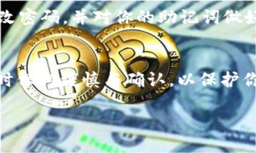 为了方便如何使用TP钱包（TP Wallet）进行USDT兑换的过程，这里将详细介绍每一步操作。以下是具体步骤：

1. 下载和安装TP钱包
首先，确保你已经在你的手机上下载并安装了TP钱包。你可以在Apple App Store或者Google Play Store中搜索“TP Wallet”进行下载。安装完成后，打开应用并创建一个新账户或者登录你现有的账户。

2. 备份你的助记词
在创建新钱包时，TP钱包会提供一组助记词，这些词语是你钱包的关键，务必将其在安全的地方妥善保存。如果丢失助记词，你将无法访问你的资产。

3. 充值钱包
为了兑换USDT，你需要先向TP钱包中充值。可以通过以下几种方式进行充值：
- **法币充值**：很多钱包支持通过银行卡或第三方支付平台直接进行法币充值。
- **数字货币充值**：如果你已经拥有其他数字货币，可以将其转入TP钱包。找到相应的数字货币地址并进行转账。

4. 查看当前交易市场
在TP钱包中，通常会有一个市场或交易选项，让你能够查看当前的币种价格及市场动态。在这里，你可以查看USDT的当前价格及相关信息。

5. 兑换USDT
完成充值后，你可以开始兑换USDT。选择“交换”或“交易”选项，通常在钱包的主界面或者下方导航栏中。接下来，选择你想要兑换的资产（如ETH或BTC），然后选择USDT作为目标币种。

6. 输入兑换数量
在兑换页面，你需要输入你希望兑换的金额。系统会实时显示当前的兑换率，以及你将会收到的USDT数量。确认无误后，继续进行交易。

7. 确认交易
在确认交易之前，请仔细检查所有输入的信息，特别是你的钱包地址和兑换数量。确认后，点击“确定”或“完成交易”按钮。系统会处理你的交易请求，这一般会在几分钟内完成。

8. 查看USDT余额
交易完成后，你可以在钱包的资产页面中查看到新获得的USDT余额。确保余额正确无误，以便于后续的使用或交易。

9. 提取或转账USDT
如果你需要将USDT提取到其他钱包或交易所，可以选择“提取”或“转账”功能，输入目标地址及提取金额，完成后，系统会生成相应的交易记录。

10. 安全提示
在使用TP钱包或任何数字货币钱包时，都要注意安全。确保使用强密码和双重认证，定期更改密码，并对你的助记词做好保密工作。切勿将个人信息分享给陌生人，确保你在交易时使用的是官方渠道。

总结
通过以上步骤，你可以轻松地在TP钱包中完成USDT的兑换过程。记得在进行数字货币交易时保持谨慎与确认，以保护你的资产。随着数字货币的不断发展，掌握这些基础操作将为你的投资之路打下坚实的基础。

希望这些步骤能够帮助到你！如果有任何问题，请随时联系相关的客服支持。