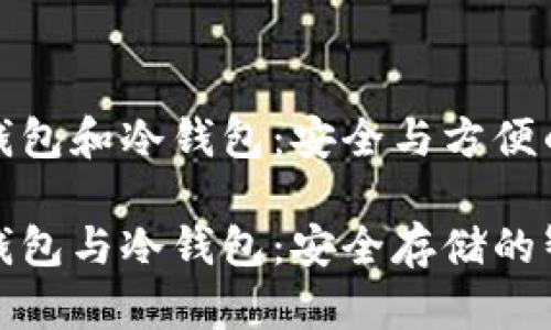 比特币热钱包和冷钱包：安全与方便的双重选择

比特币热钱包与冷钱包：安全存储的智慧之选
