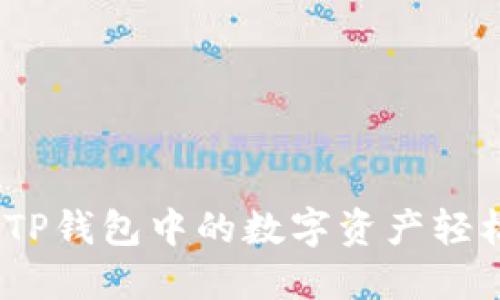 快速转账：如何将TP钱包中的数字资产轻松转至币安交易所