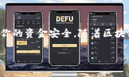 关于如何查看TP钱包的未交易记录，以下是一些详细信息和步骤，通常可以适用于大多数数字钱包的使用。

TP钱包简介
TP钱包是一个多功能的数字资产钱包，用户可以通过它管理多种加密货币，查看余额，以及进行交易。它因其简洁的界面和强大的功能受到广泛欢迎。TP钱包支持多条区块链，方便用户安全管理他们的数字资产。

为什么需要查看未交易记录
查看未交易记录对于任何加密货币用户来说都是至关重要的一步。它帮助用户了解自己的资金动向，确保所有的交易都已成功执行。举个例子，如果你最近进行了几笔交易但没有得到确认，了解未交易记录可以帮助你判断是否需要重新发送订单或联系支持服务。

如何查看TP钱包的未交易记录
要查看TP钱包中的未交易记录，可以按照以下步骤进行：

h41. 打开TP钱包/h4
首先，确保你的手机中已安装并打开TP钱包。登陆你的账户，进入主界面。

h42. 进入资产管理/h4
在主界面上，找到“资产管理”或者“钱包”选项，点击进入。这里你可以看到当前所有加密货币的余额和交易记录。

h43. 查找交易记录/h4
在资产管理页面，通常会有一个“交易记录”或“历史交易”选项。点击该选项后，你将看到所有的交易记录。

h44. 过滤未交易记录/h4
在交易记录页面，可能会有多种过滤方式，选择“未确认交易”或“待处理交易”，这样系统将只显示状态为‘未完成’或‘未确认’的交易。

h45. 查看具体详情/h4
点击任何一笔未确认交易，可以查看更详细的信息，包括交易ID、时间戳、发送数量、接收地址等。这能帮助你了解具体情况，也可用于后续跟踪处理。

常见问题及处理建议
在使用TP钱包时，用户可能会遇到一些常见问题，比如未交易记录长时间没有确认。以下是一些处理建议：

h41. 检查网络状态/h4
确保你的网络连接稳定，许多事务需要网络支持才能成功完成。

h42. 检查区块链状态/h4
访问相关区块链的浏览器（如以太坊的Etherscan）查看交易是否在链上被确认。如果链上状态正常，可能是钱包的问题。

h43. 重启应用/h4
有时候重新启动TP钱包应用可以解决显示不正常的问题，尝试关闭并重新打开应用程序。

h44. 联系客服支持/h4
如果问题仍然存在，建议联系TP钱包的客服。他们可以提供更专业的技术支持。

总结
查看TP钱包的未交易记录是确保自己数字资产安全的重要环节。不论是购买新币还是转账，及时关注未交易记录可以有效保护你的资金安全。随着区块链技术的快速发展，保持对交易状态的关注是每位用户的职责。希望这些步骤能够帮助到你，让你更顺利地管理你的数字资产。 

以上就是如何查看TP钱包未交易记录的详细介绍。如果你有其他问题或者需要进一步的信息，请随时询问。