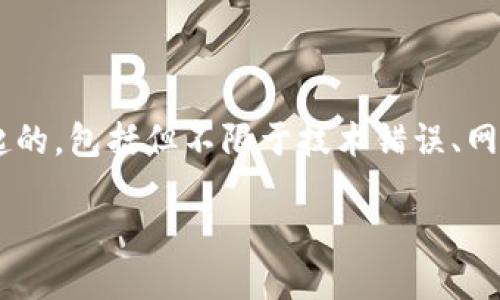 在某些情况下，TP钱包或类似数字资产管理工具可能会出现显示币种的数量和价值不符的情况。这可能是由于多种原因引起的，包括但不限于技术错误、网络延迟、投资者对市场动态的误解等。接下来，我们将详细探讨这一现象的可能原因以及如何正确理解和管理您的数字资产。

### 如何正确理解TP钱包中的币显示与实际价值