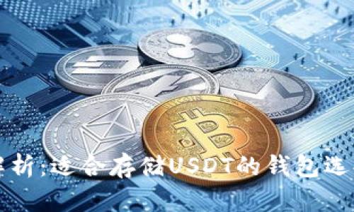 全面解析：适合存储USDT的钱包选择指南