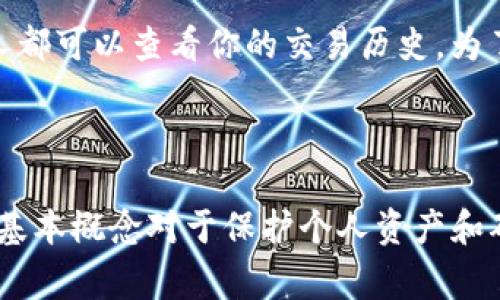 TP钱包（TokenPocket）是一个多链数字货币钱包，支持多种加密货币的存储和交易。在此钱包中，用户每种加密货币通常会拥有一个唯一的接收地址。下面详细解释这一概念。

### 什么是TP钱包？

TP钱包是一款流行的去中心化数字货币钱包，用户可以在其中存储和管理多种加密货币，包括比特币、以太坊、波场等。TP钱包的设计理念是为了给用户提供一个便捷、安全的数字资产管理平台。

### 独特的收款地址

在TP钱包中，用户为每种支持的币种都会生成一个独特的地址。例如，如果你在TP钱包中有比特币和以太坊的资产，它们的接收地址是不同的，且在每种币中都是唯一的。

为何需要唯一的收款地址？
每个加密货币都有其独特的区块链网络，为确保交易的准确性，每种货币都需要独立且唯一的地址。想象一下，你在一个繁忙的市场上，面对着一堆不同的摊位，而每个摊位都有自己独特的标识。如果没有这些独特的标识，买东西就会变得混乱不堪。

收款地址的生成过程
当你在TP钱包中创建账户时，系统会自动为你生成一个公钥和私钥。公钥实际上就是你的收款地址，而私钥则是你访问和管理这些资产的唯一凭证。可以把公钥比作你的地址，而私钥则像是打开你家门的钥匙。

使用收款地址的注意事项
虽然每种加密货币都有其唯一的地址，但用户在进行转账时仍需小心。输入错误的地址可能会导致无法找回的资金损失。尽量通过复制和粘贴的方式，确保没有多余的空格或字符，以免出现意外的错误。此外，不要将你的私钥泄露给他人，它是保证你资产安全的核心。

地址管理的便利性
TP钱包允许用户方便地管理多个地址，这对于频繁交易的用户尤其重要。你可以轻松切换不同币种的接收地址，确保资金流动顺畅。

收款地址的隐私性
尽管每个地址都是独特的，但用户在进行交易时需注意隐私问题。每笔交易都会在区块链上留下记录，这意味着任何人都可以查看你的交易历史。为了保护个人隐私，某些用户可能会选择定期更换收款地址，像是买卖铺子一样，保持每次交易的匿名性。

### 结论

总的来说，TP钱包的收款地址是每种加密货币独特的，并且在使用时需保持谨慎。随着数字货币的不断普及，理解这些基本概念对于保护个人资产和确保交易的安全性是至关重要的。无论是新手还是资深用户，了解和管理这些地址都是每个数字货币持有者的基本功。