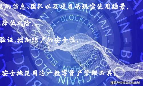 TP钱包（TokenPocket）是一种数字资产管理工具和钱包，通常用于管理加密货币和数字资产。关于“风险标志”这一概念，通常指的是在使用这种钱包或与其相关的服务时所提示的风险警示。

### 风险标志的含义

风险标志通常用来提醒用户某些操作可能存在的风险，目的是为了保护用户的资产安全。以下是一些常见的风险标志及其解释：

1. **不明来源的代币**：
   - 如果您在TP钱包中看到某个代币旁边有风险标志，可能是因为该代币来源不明，或是一个新兴的、不太知名的代币。这意味着投资这种代币可能存在较高的风险，因为市场波动性大，或者项目缺乏透明度。

2. **未经验证的合约**：
   - 风险标志也可能出现在某些智能合约或DApp（去中心化应用）上，这表明这些合约未经第三方验证，可能存在安全漏洞或欺诈风险。用户在进行操作之前需谨慎。

3. **交易所或服务的安全性**：
   - 当您进行提现或转账时，TP钱包可能会对某些交易或服务发出风险警示，提示您这些交易的安全性。特别是如果交易所或服务在社区中评价不高，可能会被标记为高风险。

### 如何应对风险标志

面对这些风险标志，用户应保持警惕并采取适当的措施：

- **深入研究**：在参与新的代币或项目之前，务必进行充分的背景调查，了解相关的信息、团队以及项目的现实使用场景。

- **保持资金分散**：不要将所有资金放在一个代币或平台上，分散投资可以有效降低风险。

- **启用双重认证**：确保您的TP钱包和其他涉及的交易平台都启用了双重身份验证，增加账户的安全性。

- **定期检查交易记录**：定期检查您的交易记录，以便及早发现任何异常情况。

通过了解TP钱包的风险标志及其含义，以及应用合适的风险管理策略，用户可以更安全地使用这一数字资产管理工具。