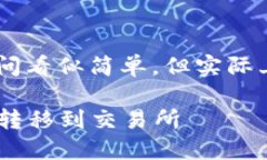 将TP钱包里的资金转移到交易所的过程询问看似简