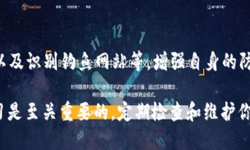 如果你的TP钱包的U（USDT）被转走了，可以按照以下步骤进行处理：

第一步：确认交易记录
首先，打开你的TP钱包，查看交易记录。确认是否确实有未授权的转账发生。确保是自己的钱包地址，而不是误操作或误认。

第二步：检查安全设置
确认你的TP钱包的安全设置，比如是否开启了双重认证。如果没有，建议立即开启，以增加安全防护。而如果有，检查是否有异常登陆的记录。

第三步：查看资产管理
在TP钱包中查看资产管理部分，确认其他资产是否安全。如果发现有其他资产也受到影响，建议立即采取措施。

第四步：联系TP钱包客服
如果确定USDT是被恶意转走的，建议联系TP钱包的客服。提供相关信息，包括钱包地址、转账时间和金额。即便客服可能无法追踪交易，但他们可以提供必要的指导和建议。

第五步：加强钱包安全
为防止未来再次发生类似事件，确保你的钱包安全性，包括定期更换密码、避免在公共网络下使用钱包等。这些都是保护资产安全的重要措施。

第六步：学习安全知识
了解更多关于加密资产安全的知识，包括如何设置冷钱包、热钱包，以及识别钓鱼网站等，增强自身的防范意识，从根本上减少风险。

总之，如果TP钱包的USDT被转走了，及时的行动和对安全知识的学习是至关重要的。定期检查和维护你的钱包安全能有效降低资产被盗风险。