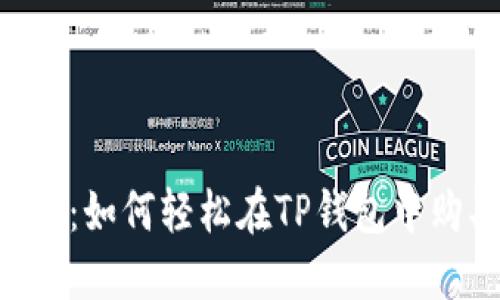 新手必看：如何轻松在TP钱包中购买USDT