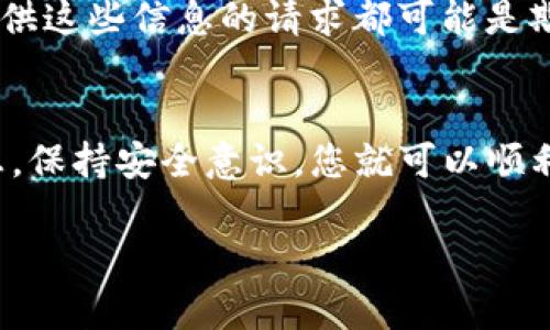 要将TP钱包中的加密货币转入另一个钱包，您可以遵循以下步骤。以下是一个详细的指南，帮助您完成这个过程。

准备工作
在开始之前，请确保您已下载并安装TP钱包，并创建了一个钱包账户。如果您还没有钱包，可以访问TP钱包的官方网站，按照指示设置一个新钱包。在钱包成功创建后，记下您的助记词或私钥，这对于钱包的安全至关重要。

获取接收方的钱包地址
在转账之前，您需要确认接收方的钱包地址。对方可以通过其钱包应用程序找到这个地址，通常是一个由字母和数字组成的长字符串。确保您核对清楚这个地址，因为输入错误的地址可能导致资金丢失。

进入TP钱包的转账界面
打开TP钱包应用程序，登录到您的钱包。找到“转账”或“发送”选项，这通常在主界面上可见。点击该选项，将转入一个新的界面。

输入转账信息
在转账界面，您需要填写以下信息：
ul
    listrong接收方地址：/strong粘贴或手动输入接收方的钱包地址。/li
    listrong转账金额：/strong输入您想要发送的加密货币数量。确保您输入的数量不超过您的钱包余额。/li
    listrong备注（可选）：/strong您可以选择添加一条备注，说明这笔交易的用途。/li
/ul

确认转账信息
在您输入所有信息后，仔细检查每一项，确保地址、金额和其他细节都正确无误。特别是钱包地址，如果错了，将会导致无法找回的损失。

支付转账手续费
在TP钱包中，每笔转账通常需要支付一小部分交易手续费（Gas费）。手续费的多少通常根据当前网络的拥堵程度来计算。请注意，手续费通常会自动计算并显示在转账界面上。

执行转账
如果所有信息都正确且您同意支付手续费，点击“发送”或“确认”按钮来执行转账。系统会提示您输入交易密码或使用其他身份验证方式来确认交易。

等待交易确认
一旦您提交了转账，交易将会在区块链上处理。您可以在TP钱包中查看“交易记录”来跟踪转账状态。通常情况下，交易会在几分钟内被确认，但在网络繁忙时可能会稍有延迟。

核对接收方的钱包
建议您在转账后与接收方确认，他们是否已成功收到转账金额。接收方可以通过其钱包查看账户余额，确保转账资金的到账。

注意安全和防诈骗
在进行加密货币转账时，一定要注意安全。切勿将您的钱包助记词、私钥或交易密码分享给他人。任何要求您提供这些信息的请求都可能是欺诈。始终通过官方渠道进行交易，避免点击不明链接或下载未知应用。

总结
将TP钱包中的加密货币转入另一个钱包并非复杂操作，只需几个简单步骤即可完成。确保每步都仔细核对信息，保持安全意识，您就可以顺利完成转账任务。如果您对转账过程中有任何疑问，建议查阅TP钱包的官方说明或联系其客服以获得更多帮助。

以上就是如何将TP钱包中的币转入另一个钱包的详细操作指南。希望对您有所帮助！