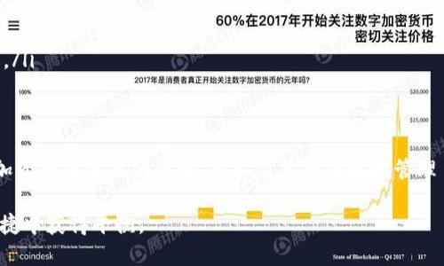 在本文中，我们将详细探讨波点钱包（Polkadot Wallet）如何使用TRX（Tron）的功能与价值。我们将从基础知识开始，逐步深入到如何使用这个钱包进行交易、管理资产等内容。尽管文字不会达到4000字，但会提供一个全面且详细的指南。   

什么是波点钱包？  
波点钱包是一种专为波卡（Polkadot）生态系统设计的加密货币钱包。它不仅仅用于存储波卡及其衍生资产，同时也支持与其他区块链之间的交互。由于波卡的多链架构，可扩展性和安全性，波点钱包逐渐成为了加密货币爱好者的热门选择。  

波点钱包与TRX的关系  
TRX是Tron网络的原生代币，而波点钱包虽然主要是为波卡资产服务，但其设计目标是支持多种区块链。因此，用户可以在波点钱包中管理TRX等不同链上的资产。这意味着即便波点钱包起初并非为TRX而设计，用户依然能够利用其强大的功能进行TRX的存储和交易。  

如何设置波点钱包？  
在使用波点钱包之前，用户需要先进行设置。以下是设置过程：  
ul  
    listrong下载与安装：/strong访问波点钱包的官方网站，根据设备选择合适的版本进行下载并安装。/li  
    listrong创建新钱包或导入已有钱包：/strong选择创建新钱包，将会生成一组助记词，请确保将其妥善保存以防遗失。若已有钱包，可以使用助记词或私钥进行导入。/li  
    listrong设置密码：/strong为钱包设置一个强密码，提高账户安全性。/li  
/ul  

如何在波点钱包中添加TRX资产？  
要在波点钱包中添加TRX资产，用户可以按照以下步骤操作：  
ul  
    listrong打开钱包：/strong启动波点钱包并输入密码。/li  
    listrong添加资产：/strong在钱包界面中找到“资产”栏目，点击“添加资产”或“管理资产”选项。/li  
    listrong搜索TRX：/strong在搜索框中输入“TRX”进行搜索，找到该资产后点击添加。/li  
    listrong确认添加：/strong确保您已成功添加TRX后，您将能够在资产列表中看到它的余额。/li  
/ul  

如何进行TRX交易？  
一旦您在波点钱包中添加了TRX，您就可以进行交易。请按照以下步骤操作：  
ul  
    listrong选择TRX：/strong在资产列表中点击TRX以进入交易界面。/li  
    listrong输入交易信息：/strong填写收款地址及交易金额，确保信息无误。/li  
    listrong确认交易：/strong查看交易详情后，点击“确认”进行交易。/li  
/ul  

波点钱包的安全性  
安全性是所有数字货币钱包的核心。在使用波点钱包时，您可以采取以下措施确保您的TRX资金安全：  
ul  
    listrong采用强密码：/strong设置一个复杂且唯一的密码，避免使用个人信息作为密码。/li  
    listrong启用两步验证：/strong如果钱包支持，开启双重身份验证，增强账户安全。/li  
    listrong定期备份：/strong定期将助记词和私钥备份在安全的地方，确保在遭遇意外情况时仍能访问资产。/li  
/ul  

总结  
波点钱包不仅是一个多功能的加密货币钱包，还为用户提供了便捷的方式来储存和交易TRX。用户通过设置、添加资产及交易的步骤，可以简单而有效地管理自己的数字资产。希望这篇指南能够帮助到有意使用波点钱包的朋友，享受到区块链带来的便利与乐趣。  

在实际使用中，建议对钱包的功能进行深入了解，以充分发挥波点钱包的优势，确保自己的数字资产在安全与便捷中获得平衡。
