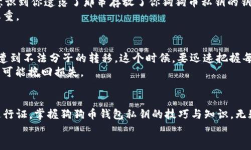 baioti掌握狗狗币钱包私钥，开启加密货币投资新篇章！/baioti
狗狗币, 钱包, 私钥/guanjianci

引言：为什么私钥如此重要？
在这个数字货币蓬勃发展的时代，狗狗币作为一种颇具人气的加密货币吸引了全球众多投资者的目光。它不仅仅是一个简单的投资工具，更是一扇连接数字资产世界的窗。然而，如何安全地存储和管理狗狗币，尤其是其核心——私钥，成为了每位投资者必须面对的挑战。掌握狗狗币钱包私钥，就如同拥有了一把开锁的金钥匙，打开了加密货币投资的新篇章。

私钥的含义：数字资产的钥匙
私钥，顾名思义，是与数字钱包相对应的一组复杂字符。在文学作品中，往往形容钥匙能打开世间万物，私钥同样如此。它是你数字资产的唯一通行证，只有拥有私钥，才能对你的狗狗币进行任何操作：转账、交易、查看余额等。
想象一下那麽一段清晨的旅程，你手握一把开启知识大门的钥匙，心中充满了期待。在这个由代码编织的世界中，私钥便是那把钥匙，能让你随心所欲地探索加密货币的每一个角落。

如何安全生成和管理私钥
在这个技术飞速发展的时代，安全性是每位投资者都应优先考虑的因素。生成私钥的方式有多种，其中最安全的方式是离线生成。通过一些特定的硬件生成器，如Ledger或Trezor等硬件钱包，可以确保你的私钥不会被互联网恶意软件窃取。
想象一下你在一个偏僻的小山村，四周被青翠的森林包围，只有你和小小的木屋，离开外界的喧嚣。在这种相对隔绝的环境中，你可以放心地生成你的私钥，那里没有网络的干扰，只有你与数字资产之间的纯粹联系。

关于私钥的存储：多重保护的必要性
私钥生成后，如何存储便成为另一道不可忽视的课题。对于数字货币投资者而言，存储私钥的方式可以选择物理纸张备份、硬件钱包设备，甚至冷存储（如USB闪存驱动器）等。没有任何一种方法是绝对安全的，唯有结合多重保护，方能最大程度保障其安全。
试想你在阳光明媚的春日上午，坐在自家后院的一把秋千上，手中捧着写满私钥的纸张，感受着微风轻拂。为避免万一，可以将纸张小心翼翼放入一个安全的保险箱中，或是以密码加密后存储于离线设备中。这样的措施，不仅是对自己投资的重视，也是对未来潜在财富的负责任态度。

私钥丢失的后果：投资的终极噩梦
在这个信息高度透明的时代，私钥的丢失或泄露就相当于钥匙丢失了，再美好的梦也将化为泡影。想象一个温暖的夏夜，你躺在草坪上，抬头仰望星空，突然意识到你遗落了那串存放了你狗狗币私钥的钥匙，未来的财富霎时间化为乌有，令人无比痛心。
有太多投资者在不慎丢失私钥后，经历了从此与自己的财富失之交臂的无奈。对于任何一位加密货币投资者来说，私钥的安全无疑是守护数字财富的重中之重。

私钥泄露后的应对措施
如果不幸地遭遇私钥泄露，不妨先冷静下来，寻找解决之法。首先，尽快检查数字钱包中资产状态，并设法转移资产到新钱包中。如果私钥泄露，资产可能随时遭到不法分子的转移，这个时候，要迅速把握每一秒！
想象在一个寒冷的冬季早晨，窗外白雪皑皑，你紧张地盯着电脑屏幕，生怕发生意外。此时，传递给你的不仅是紧迫感，还有希望的火苗，只要采取措施，就还有可能挽回损失。

结语：掌握私钥，拥抱未来
在对狗狗币以及其他数字资产进行深入了解的旅程中，私钥无疑是指引我们探索未知领域的一盏明灯。它不仅仅是一串字符，更是你通往财富自由之路的通行证。掌握狗狗币钱包私钥的技巧与知识，无疑是每位投资者的责任和义务。
在未来的日子里，愿每位冒险者都能安然无恙，守护住自己辛苦得来的财富。让我们一起踏上这充满希望与挑战的旅途，开启加密货币投资的新篇章！