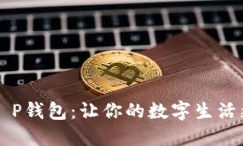 掌握T P钱包：让你的数字生活更轻松