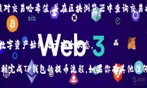 在进行加密货币交易的过程中，提币是一个关键环节，尤其是当你需要将账户中的资产转到其他钱包或平台。TP钱包（TokenPocket）作为一个广受欢迎的数字资产钱包，提供了便捷的提币功能。如果你已经完成了钱包的授权，接下来的步骤将指导你如何顺利提取资金。

步骤一：打开TP钱包
首先，确保你已经下载并安装了TP钱包应用，并用你的账户信息登录。如果你还没有账户，可以按照提示创建一个新的钱包，确保安全地备份你的助记词，避免日后无法找回。

步骤二：选择要提取的资产
登录后，在钱包界面中浏览你的资产列表。TP钱包支持多种加密货币，你需要选择想要提取的资产类别。比如，如果你想提取以太坊（ETH），则点击ETH的选项。

步骤三：访问提币操作
在你选定的资产页面，通常会有一个「提币」或「提现」的按钮。点击此按钮后，会出现一个新的界面，要求填入提币的相关信息。

步骤四：填写提币信息
在提币界面上，你需要输入几个关键的参数：
ul
    listrong接收地址：/strong这是你希望将资产提取到的地址。请确保这个地址是正确的，以避免资产的丢失。/li
    listrong提取金额：/strong输入你希望提取的具体数量。注意根据平台要求，确保你输入的金额在最低提取限额之上。/li
    listrong网络手续费：/strong系统会显示该笔交易的网络费用，确保你的余额足以支付这笔手续费。/li
/ul

步骤五：确认提币信息
在确认提币信息之前，请再次检查接收地址和提取金额的正确性。许多加密交易的误操作都是由于地址错误导致的，保持警惕是必要的。

步骤六：进行二次验证
为了保障你的资产安全，TP钱包通常会要求你进行某种形式的验证，这可能包括输入交易密码或使用指纹/面部识别功能。完成验证后，你的提币请求将进入处理状态。

步骤七：查看提币状态
提币申请提交后，你可以在钱包的「交易记录」或「提币记录」页查看提币的状态。在这段时间内，通常会有一个“处理中”的标志，待网络确认后，资金将会转至你指定的接收地址。

步骤八：确认到账
一旦交易处理完成，你会收到相关通知。你可以在接收钱包中核实到账情况。如果长时间未见到账状态，请仔细核对交易哈希值，并在区块浏览器中查询交易状态，如果出现异常，及时联系TP钱包的客服团队。

步骤九：保持钱包安全
提币完成后，不忘定期检查你的钱包安全设置。使用强密码、启用双重认证，并定期更新你的助记词，以确保你的数字资产始终处于安全状态。

提币是一项非常日常的操作，但每一步都需谨慎对待，以保障你的资产安全。希望以上的操作指南能够帮助你顺利完成TP钱包的提币流程。如果你有其他任何问题，可以随时查看TP钱包的官方帮助文档或联系客服获得支持。