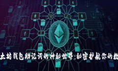 探索以太坊钱包助记词的神秘世界：秘密护航你