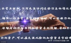 创建和使用TP冷钱包（即某种形式的加密货币冷存