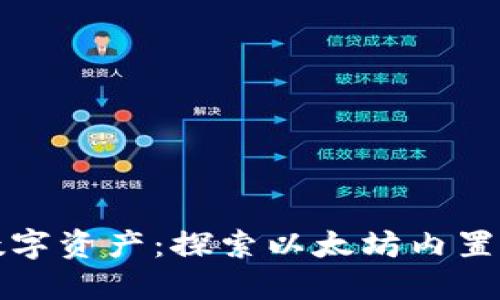 轻松管理你的数字资产：探索以太坊内置钱包的无尽可能