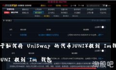 好的，下面是关于如何将 UniSwap 的代币（UNI）提