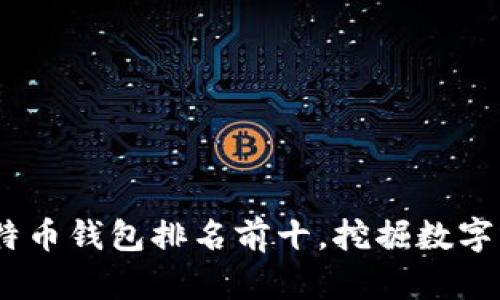 2023年国内比特币钱包排名前十，挖掘数字资产的安全之道