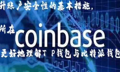 在当前数字货币蓬勃发展的背景下，很多人开始关注各种加密钱包的安全性问题。对于选择合适的加密钱包，T P钱包和比特派钱包是市场上较为知名的选择。下面我们将从多个维度对这两款钱包进行安全性分析，以帮助读者作出明智的决策。

一、T P钱包的安全特性

T P钱包是一款旨在为用户提供便捷的加密资产管理解决方案的数字钱包。它有着多重安全机制，保护用户的资金和隐私。

首先，T P钱包采用了端到端加密技术。无论是用户的私钥还是交易信息，都是经过高强度的加密处理，从而防止黑客窃取。此外，钱包内的用户数据不会存储在中央服务器上，而是由用户自己掌控，降低了数据泄露的风险。

其次，该钱包具有多重验证功能。在进行任何重要操作，如转账或更改设置时，用户都需要通过多重验证，例如手机短信验证码和生物识别技术。这种双重保险的设计大大增强了账户的安全性。

最后，T P钱包提供了冷存储选项，用户可以将其大部分资产存储在离线钱包中。这种方法可以有效隔离在线环境的攻击风险，只在需要的时候将资金转入在线钱包中。

二、比特派钱包的安全特性

比特派钱包作为一款国内较为知名的数字资产钱包，其安全机制同样不容小觑。比特派在安全性方面的设计也具有数条显著特点。

比特派钱包采用了多重签名技术，确保资金的安全性。传输过程中的所有交易都需要多个签名才能完成，这样即使黑客获取了其中一个签名，也无法进行资金的转移。

此外，比特派的用户身份验证同样非常严格，用户在注册时需提供实名信息，增强了账户的安全性和追踪能力。在资金安全性方面，比特派也引入了实时监控和风控系统，对异常交易进行监控，及时预警。

比特派还定期进行安全审核与漏洞检测，确保其系统始终处于一个安全的状态，从而不断增强用户的信任感。

三、用户体验与安全性的权衡

安全性固然重要，但用户体验也是影响选择钱包的重要因素。T P钱包在安全防护的同时，也注重用户界面的友好设计，使得无论是新手还是老手，都能够轻松上手。而比特派也在提升用户体验方面下了不少工夫，简洁的界面设计和清晰的功能划分，使得用户在使用过程中能够更加顺畅。

然而，正因为优秀的用户体验，可能会使部分用户在安全性方面有所放松。用户在使用数字钱包时，仍需保持警觉，不要随意点击不明链接，不要在不安全的网络环境中进行交易，确保自己个人信息的安全。

四、社区支持与更新迭代

两款钱包在市场上均有自己庞大的用户群体，T P钱包与比特派都注重用户反馈，并且会根据用户的需求进行不断的改进和完善。活跃的社区支持也能促进钱包的安全性与稳定性。

对于任何数字钱包而言，及时的更新和迭代是保障安全的关键因素。比特派定期推出安全补丁和功能更新，使得钱包始终处于一个安全的状态，避免被新型攻击手段所破解。T P钱包同样有着计划性的版本更新，及时修复可能存在的漏洞，这种持续的关注和改进能够进一步提升用户的使用信心。

五、总结与建议

在T P钱包和比特派钱包之间选择哪个更安全，实际上取决于用户的需求和使用习惯。两者都有其独特的安全特性与优势。若偏好更高的用户自主管理，T P钱包可能更合适；若希望依赖更多的技术支持与系统保护，比特派钱包则可能是更好的选择。

无论选择哪个钱包，用户在使用时都应具备一定的安全防范意识，定期更换密码、开启双重身份验证、谨慎处理私钥等，这些都是提升账户安全性的基本措施。

最终，做好钱包的选择和使用，对于保护自身财产安全至关重要，积极参与社区讨论，保持对安全信息的关注，也是智能投资的本质所在。

在这个数字货币时代，保护自己的财产，选择一个安全可靠的钱包是每位投资者都应该认真对待的任务。希望以上分析能够帮助您更好地理解T P钱包与比特派钱包的安全性，做出更适合自己情况的人员选择。