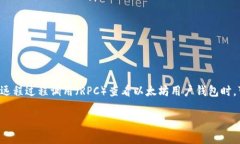 如何解决以太坊钱包的RPC查看错误在当今的区块