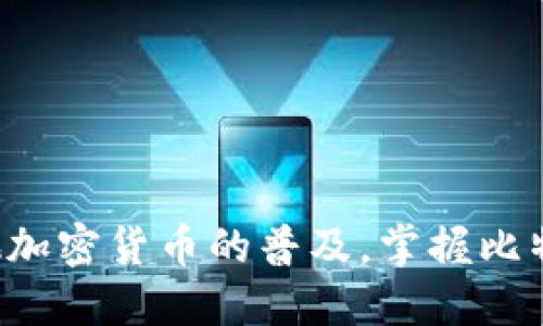 比特币钱包是一种存储和管理比特币及其他加密货币的工具。它可以是软件应用程序、硬件设备或纸质形式，帮助用户发送、接收和管理比特币。在这篇文章中，我们将会详细介绍比特币钱包的类型、功能以及如何安全地使用它们。

比特币钱包的基本概念
比特币钱包的最基本功能是存储私钥，私钥是一串数字和字母的组合，用于签署交易和证明你对比特币的所有权。每个比特币钱包都有与之对应的比特币地址，用户可以使用该地址接收比特币。

比特币钱包的类型
根据存储和使用的方式，比特币钱包可以分为热钱包和冷钱包：
ul
    listrong热钱包：/strong热钱包是在联网环境下使用的，通常是手机应用或桌面应用，适合日常交易。它们的优点在于方便快捷，但因为常与互联网连接，安全性相对较低。/li
    listrong冷钱包：/strong冷钱包则是离线存储的方式，如硬件钱包或纸钱包。冷钱包更为安全，适合长期存储比特币，但在进行交易时需先将其连接到互联网。/li
/ul

比特币钱包的功能
比特币钱包的功能不仅仅是存储比特币，许多钱包还提供以下功能：
ul
    listrong交易管理：/strong用户可以方便地查看自己的交易历史，发送和接收比特币。/li
    listrong余额查询：/strong钱包可以实时显示用户的比特币余额。/li
    listrong备份与恢复：/strong用户可以备份私钥或恢复种子短语，以防丢失或设备损坏。/li
/ul

如何选择比特币钱包
选择合适的比特币钱包要考虑多个因素：
ul
    listrong安全性：/strong选择安全性高的钱包，查看是否有多重身份验证等安全措施。/li
    listrong使用便捷性：/strong界面友好、操作简单的钱包会给用户带来更好的体验。/li
    listrong社区支持：/strong选择有良好社区支持和积极更新维护的钱包，可以确保钱包的稳定性和安全性。/li
/ul

如何安全地使用比特币钱包
安全使用比特币钱包至关重要，这里有一些建议：
ul
    listrong定期备份：/strong定期备份私钥和种子短语，确保数据的完整性。/li
    listrong使用二次验证：/strong对有高价值交易的操作开启双重身份验证，增加安全性。/li
    listrong谨防钓鱼网站：/strong注意钓鱼攻击及假冒钱包，使用官方渠道下载钱包应用。/li
/ul

总结
比特币钱包是数字货币生态系统中至关重要的一部分，选择安全、便捷的钱包是每位比特币用户的基本需求。随着比特币和其他加密货币的普及，掌握比特币钱包的使用和管理变得愈发重要。在未来的数字经济时代，了解并使用好比特币钱包，将使你在加密货币的世界中走得更远。