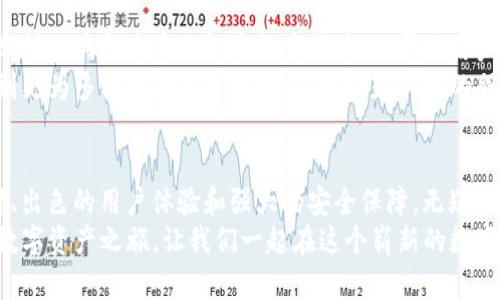   探索TP狗狗钱包：解锁数字资产新天地 / 
 guanjianci TP狗狗钱包, 数字资产, 加密货币 /guanjianci 

引言：迎接数字资产的春天
在这个信息技术日新月异的时代，数字资产逐渐走入我们的生活。远离那些冰冷的金属币和折叠得臃肿的纸币，取而代之的是一种灵活而便捷的资产管理方式。TP狗狗钱包的出现，犹如晨曦中的一缕阳光，为迷茫的数字货币投资者照亮了前路。
TP狗狗钱包不仅以其独特的狗狗形象丰富了数字资产的持有方式，更以用户友好的设计，吸引着那些渴望探索新领域的消费者。在本文中，我们将深度解析TP狗狗钱包的优势，以及如何利用它在数字资产的海洋中扬帆起航。

TP狗狗钱包的背后：创造与创新的结合
TP狗狗钱包的创始团队，不仅仅是科技领域的专家，同时也是加密货币的热爱者。他们希望以灵活的管理方式和人性化的设计，让每个用户都能轻松托管和使用他们的数字资产。想象一下，您坐在家中的阳光下，手中握着一杯热咖啡，悠闲地查看自己的资产状况，这就是TP狗狗钱包带给您的生活。
TP狗狗钱包的设计灵感源自于一只可爱的狗狗，这不仅让钱包富有趣味性，也令用户在使用过程中产生亲切感。与单调乏味的金融工具不同，TP狗狗钱包是一种友好的存在，仿佛陪伴在您身边的小伙伴，助您一臂之力。

用户体验：简洁与直观相融合
一款优质的钱包应用，不仅要具备强大的功能，更要为用户提供流畅且愉悦的操作体验。TP狗狗钱包在这方面可谓下足了功夫。通过直观的界面设计，用户可以轻松快速地完成充值、转账和查看资产等操作。所有功能都像是一条条温暖的丝带，将用户与数字资产紧密相连。
当您首次下载并注册TP狗狗钱包时，您会被其简化的步骤所吸引。轻松创建账户，设置安全密码，上传必要的资料，随后的体验就如同在平静的湖面划船，波澜不惊，尽显轻松。而其安全性策略也确保您的数据安全，让您在使用过程中高枕无忧。

安全性：数字资产的护卫者
在数字资产的世界中，安全性始终是用户最为关心的话题之一。TP狗狗钱包充分理解这一点，因此在系统设计和用户操作流程中，安全性始终是重中之重。钱包采用了先进的加密技术，确保用户的每一笔交易都得到了最严密的保护。
例如，TP狗狗钱包支持双重身份验证（2FA），添加额外的安全层级，确保只有您自己能够访问账户。这就像是给您的钱包上了双层锁，只有拥有钥匙的您才能打开，令您倍感安心。

多功能服务：超越传统钱包的界限
TP狗狗钱包的功能远不止于单纯的数字资产存储和转账。在这个小巧的应用里，您还可以享受到多种丰富的服务，真正实现了资产管理的多样性。
例如，TP狗狗钱包提供了市场动态监测功能，用户可以随时查看各种数字货币的实时行情。这就像是在观察金融市场的脉搏，让您在决策时，拥有更全面的信息支持。
此外，TP狗狗钱包还支持多种加密货币类型，无论是比特币、以太坊，还是更为小众的代币，您都可以在这个平台上轻松管理。作为一位数字资产投资者，这种灵活性将极大增强您的投资战略。

社区互动：共同成长的生态圈
TP狗狗钱包不仅是一个单纯的钱包，它更希望能成为一个社区，连接各类数字资产用户。通过建立在线社区，用户可以分享经验，交流投资策略以及探索最新的市场动态。
在这个社区里，您可以结识到志同道合的朋友，他们也许是加密货币的新手，亦可能是资深的投资者。通过群组讨论、在线研讨会等方式，社区成员可以互相学习，共同成长。想象一下，您在傍晚的咖啡馆，和朋友们讨论最近的投资策略，那种轻松而愉快的氛围，是否让您心向往之？

未来展望：引领数字资产的潮流
随着数字资产行业的不断发展，TP狗狗钱包也在探索新的可能性。团队表示，他们正在研发一系列新功能，包括更智能的交易分析工具和丰富的投资教育模块，以帮助用户更好地理解和利用数字资产。
更重要的是，TP狗狗钱包计划与更多的金融服务提供商合作，扩展其生态系统。这意味着用户将有机会通过TP狗狗钱包，参与到更为多样化的投资机会上，无论是传统的股票、债券，还是新兴的NFT市场，TP狗狗钱包都将致力于成为您的多元化投资伴侣。

结语：选择TP狗狗钱包，开启您的资产之旅
在不断变化的数字货币市场中，拥有一个可靠、友好且功能丰富的数字资产管理工具尤为重要。TP狗狗钱包凭借其独特的设计、出色的用户体验和强大的安全保障，无疑是您迈向数字资产新领域的最佳选择。
不论是刚入门的投资新手，还是经验丰富的资产管理专家，TP狗狗钱包都能满足您的需求。现在就选择TP狗狗钱包，开启您的数字资产之旅，让我们一起在这个崭新的数字世界中，探索更多的可能性。