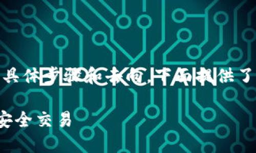 关于TP钱包（TokenPocket）中的 AOC 提币的具体步骤和去向，下面提供了一些信息和建议，帮助你更好地理解这一过程。

### TP钱包AOC提币步骤详解，掌握宠物币安全交易