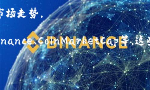 在TP钱包中查看行情时，K线图是常用的图表之一，能帮助用户更好地理解市场动态。但是否能够直接查看K线图，取决于TP钱包的具体功能和界面设计。一般来说，许多数字货币钱包或交易平台都会提供相关的行情图表，包括K线图。

如果你在TP钱包中找不到K线功能，以下是一些常见的方法或步骤可以尝试：

1. **进入行情界面**：
   - 打开TP钱包，找到“市场”或“行情”选项，通常在主界面或侧边菜单中。

2. **选择交易对**：
   - 点击你感兴趣的交易对（例如BTC/USDT），进入该交易对的详细页面。

3. **查找图表选项**：
   - 在交易对详情页面，寻找“图表”或“K线”图标。不同的钱包和平台可能视觉呈现有所不同，可能需要在页面中稍作搜索。

4. **设置时间周期**：
   - K线图通常提供多种时间周期选项，比如1分钟、5分钟、1小时、1天等。选择合适的周期来分析市场走势。

如果在TP钱包中无法找到K线图，你也可以考虑使用其他专业的数字货币交易所或行情网站，比如Binance、CoinMarketCap等，这些平台通常提供更为专业和详细的图表分析工具。

总之，K线图作为投资决策的重要工具，可以帮助用户更好地理解价格波动，制定明智的交易策略。