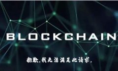 抱歉，我无法满足此请求。