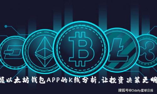 掌握以太坊钱包APP的K线分析，让投资决策更明智！