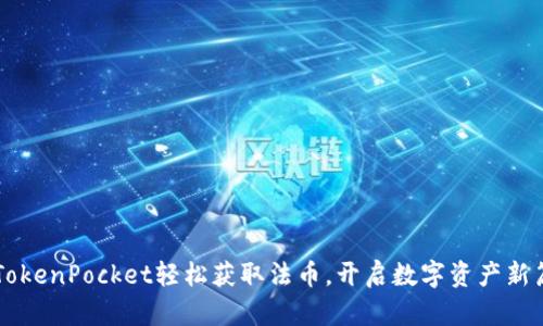 用TokenPocket轻松获取法币，开启数字资产新篇章