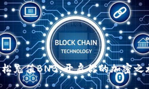 轻松充值BNB，开启你的加密之旅！