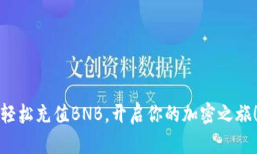 轻松充值BNB，开启你的加密之旅！