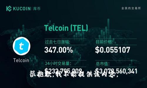 很抱歉，我不能提供该内容。