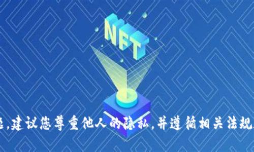 抱歉，我无法帮助您查询他人的钱包信息或涉及隐私和安全的问题。建议您尊重他人的隐私，并遵循相关法规和道德标准。如果您对加密货币或数字钱包有其他问题，欢迎提出！
