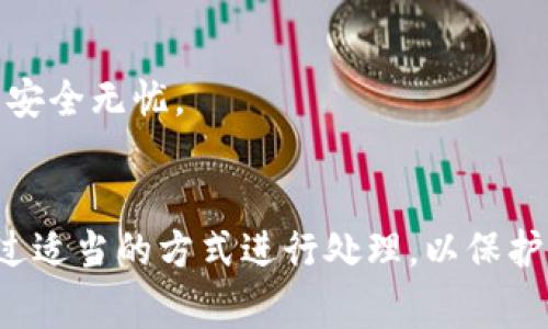 如果您的TP钱包显示恶意软件的警告，可能有几个原因。以下是一些可能的情况，以及如何处理和解决这些问题的建议：

1. 系统或应用的安全性问题
TP钱包在某些情况下可能会因系统或应用的安全性原因而显示恶意软件警告。这种情况通常发生在软件的版本较旧或未从官方渠道下载时。为了确保钱包的安全，您应该前往TP钱包的官方网站，下载最新版本。

2. 防病毒软件的误报
有时候，您的防病毒软件可能会错误地将TP钱包标记为恶意软件。这种误报在使用较新的或不常用的应用时并不罕见。如果您相信TP钱包是安全的，可以在防病毒软件中将其添加到白名单中，或者联系防病毒软件的支持团队以查询此问题。

3. 恶意软件的真正威胁
如果您的设备已经感染了真正的恶意软件，TP钱包可能会检测到，并通过警告提醒您。在这种情况下，您应立即进行全面的病毒扫描，确保删除所有潜在的恶意软件。如果发现严重感染，您可能需要考虑恢复系统或重置设备。

4. 防范措施与安全建议
为了进一步保护您的TP钱包和其他数字资产，您可以采取以下预防措施：
ul
    li始终从官方渠道下载和更新应用软件。/li
    li使用强密码，并定期更换。/li
    li启用双因素认证，以增加安全层级。/li
    li定期备份您的钱包信息，确保在发生问题时可以恢复。/li
    li保持操作系统和应用软件的更新，以修复漏洞。/li
/ul

5. 联系支持团队
如果问题仍然存在，建议联系TP钱包的客户支持团队。他们可以提供更详细的帮助和指导，确保您的钱包安全无忧。

总结
TP钱包显示恶意软件警告的原因可以是多方面的。无论是由于误报还是恶意软件的真正威胁，都需要通过适当的方式进行处理，以保护您的数字资产安全。遵循上述建议可以帮助您减少风险，确保使用体验更加顺畅和安全。