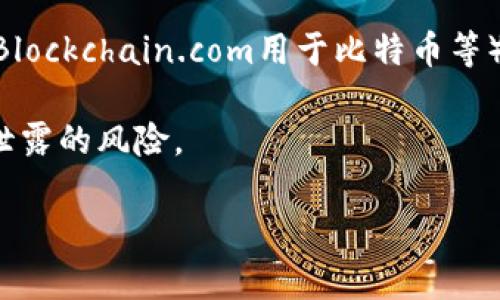 关于TP钱包（Trust Wallet）转账地址的信息查询，这里有几点需要说明：

1. **区块链透明性**：TP钱包是基于区块链技术的加密钱包，所有的转账记录、地址和交易信息都是公开的。任何人都可以通过相应的区块链浏览器查看特定地址的交易记录。这意味着，只要有地址信息，您可以查询到与该地址相关的交易活动，包括转账金额、交易时间和其他相关信息。

2. **隐私保护**：尽管区块链信息是透明的，但在许多加密货币（例如比特币、以太坊等）中，地址本身并不直接与个人身份挂钩。因此，如果您只知道加密地址，通常无法得知背后具体的个人信息，如姓名或联系方式。

3. **敏感信息的保护**：在进行转账时，请务必确保您输入的地址准确无误，因为一旦资金转账成功，通常无法撤回。此外，避免与陌生人或不可信的来源分享您的钱包地址或相关私密信息，保护个人资产安全。

4. **转账查询的方式**：如果您想要查询某个转账地址的信息，可以前往相应的区块链浏览器网站（如Etherscan用于以太坊，Blockchain.com用于比特币等），输入您想查询的地址，即可查看该地址的交易历史。

5. **注意事项**：如果您在查询或转账过程中遇到任何问题，务必通过官方渠道向TP钱包客服寻求帮助，避免受到诈骗或信息泄露的风险。

如果您有特定的操作或查找需求，可以详细描述，我将尽力为您提供更具体的信息。