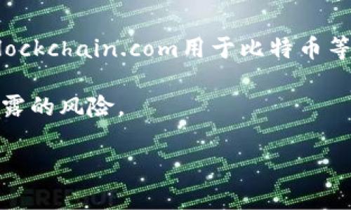 关于TP钱包（Trust Wallet）转账地址的信息查询，这里有几点需要说明：

1. **区块链透明性**：TP钱包是基于区块链技术的加密钱包，所有的转账记录、地址和交易信息都是公开的。任何人都可以通过相应的区块链浏览器查看特定地址的交易记录。这意味着，只要有地址信息，您可以查询到与该地址相关的交易活动，包括转账金额、交易时间和其他相关信息。

2. **隐私保护**：尽管区块链信息是透明的，但在许多加密货币（例如比特币、以太坊等）中，地址本身并不直接与个人身份挂钩。因此，如果您只知道加密地址，通常无法得知背后具体的个人信息，如姓名或联系方式。

3. **敏感信息的保护**：在进行转账时，请务必确保您输入的地址准确无误，因为一旦资金转账成功，通常无法撤回。此外，避免与陌生人或不可信的来源分享您的钱包地址或相关私密信息，保护个人资产安全。

4. **转账查询的方式**：如果您想要查询某个转账地址的信息，可以前往相应的区块链浏览器网站（如Etherscan用于以太坊，Blockchain.com用于比特币等），输入您想查询的地址，即可查看该地址的交易历史。

5. **注意事项**：如果您在查询或转账过程中遇到任何问题，务必通过官方渠道向TP钱包客服寻求帮助，避免受到诈骗或信息泄露的风险。

如果您有特定的操作或查找需求，可以详细描述，我将尽力为您提供更具体的信息。