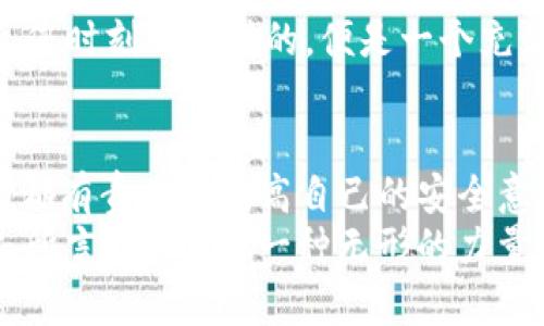 比特币钱包：如何确保您的数字资产安全？

比特币钱包, 数字资产, 网络安全/guanjianci

一、引言：数字金库的魅力
在这个数字化飞速发展的时代，比特币作为一种颠覆传统金融体系的数字货币，吸引了众多投资者的关注。想象一下，一个隐匿于您掌心的金库，它不仅仅是一种财富的象征，更是您对于未来投资的寄托。然而，正如每一个珍贵的宝藏都需要在幽暗洞穴中隐藏一样，如何确保您的比特币钱包安全，成为了每一位投资者必须认真思考的问题。

二、比特币钱包的种类：选择合适的“金库”方式
比特币钱包有两种主要类型：热钱包和冷钱包。热钱包就如同一个随时可以打开的保险柜，适合日常交易，但同时也暴露在网络风险之中；而冷钱包则是一种更为安全的存储方式，如同将金饰锁在防火箱中，具有防盗、抗干扰的特性。

h41. 热钱包：便捷的日常伴侣/h4
热钱包通常通过互联网连接，为用户提供便捷的交易体验。例如，手机应用程序、在线交易平台等。这些钱包的优点在于操作简单，用户可以随时随地进行交易。但值得注意的是，由于它们常常与互联网连接，因此也面临着黑客攻击和恶意软件的威胁。

h42. 冷钱包：安全的“隐匿之处”/h4
冷钱包则是将比特币存储在没有网络连接的设备中，如U盘或硬件钱包。这种方式虽然相对麻烦，但通过将私钥隔离，它在理论上提供了较高的安全性，极大减少了黑客攻击的风险。想象一下，在风和日丽的周末，您在自家后院的树下，静静地翻看着世代相传的家谱，同时将您的比特币安静地保存在一个完好的冷钱包中。

三、如何提高比特币钱包的安全性
无论您选择哪种钱包，确保比特币安全的措施是不可忽视的。以下是一些具体的建议：

h41. 使用强密码/h4
在设置密码时，最好使用包含字母、数字和符号的复杂组合，避免使用生日、姓名等容易被猜测的信息。想象一下，您的密码就如同金库的钥匙，越复杂，越不容易被侵入者复制。

h42. 开启双重认证/h4
双重认证就像给您的数字金库加了一道坚固的门，只有持有钥匙和确认信息的您才能打开。许多钱包和交易平台都提供这一功能，通过发送验证码到您的手机或电子邮件来验证身份。这样，即使有恶意软件窃取了您的密码，未通过双重验证的攻击者依旧无法进入。

h43. 定期备份钱包/h4
在万一出现数据丢失或设备损坏的情况下，定期将钱包备份，可以视作为为您的财产投保。而备份文件的保存须在安全的地方进行，外界无法随意接触，就像一颗珍贵的宝珠，只有在特定的时候才能取出。

h44. 保护私钥的安全/h4
每个比特币钱包都有一个独特的私钥，它就如同您数字金库的锁，务必要保密。将这些私钥记录在纸张上并妥善保管，而不是存储在电子设备上，以防被黑客盯上。当您认真对待私钥的安全时，您会发现，自己就像是一个守护者，不轻易将自己的秘密泄露给他人。

h45. 留意不良链接和邮件/h4
在网络世界中，网络钓鱼邮件和虚假的交易平台犹如潜伏在阴影中的猎手，伺机而动。保持警惕，切勿随意点击不明链接，或轻易提供您的钱包信息给他人。您时刻所面对的，便是一个充满流动不定风险的海洋，而您需要做的便是稳住自己的船只。

四、结语：为未来的安全投资铺路
比特币钱包的安全问题不仅关乎个人投资的成败，更关乎整个数字货币生态的健康发展。随着越来越多的人参与这场数字财富的变革，我们每一个持币者都有责任去提高自己的安全意识，学习必要的防护措施，确保我们的财富不被轻易窃取。
当您在晨曦初露时，思考着比特币的未来；在黄昏降临时，规划着投资的路径。无论是选择热钱包还是冷钱包，务必要用心呵护您的数字资产。就像一位诗人所言：“安全是一种无形的力量，它守护着你灵魂的财富，抵御外界的风雨。”在这个变化莫测的数字时代，让我们共同携手冲破风暴，迎接最灿烂的明天。