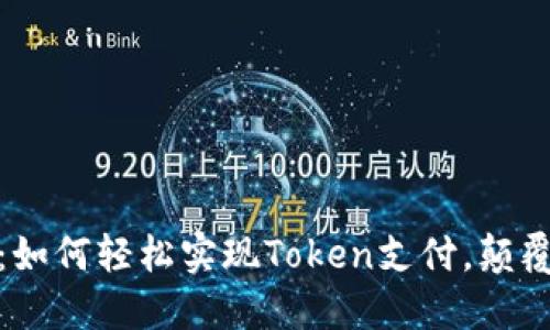 拥抱数字钱包：如何轻松实现Token支付，颠覆你的购物体验