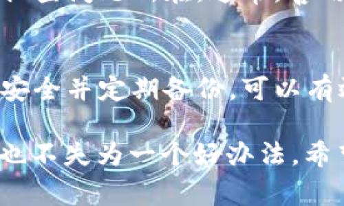 看来你在使用TP钱包时碰到了“钱包已存在”的错误提示。这种情况通常是因为尝试导入一个已经在该应用中存在的钱包。针对这个问题，我可以给你提供一些解决办法和解释。以下是一些可能的解决方案，帮助你顺利导入钱包。

了解钱包导入错误的原因
在TP钱包中，用户可能会因为多种原因收到“钱包已存在”的提示。首先，这可能是因为目标导入的钱包地址或助记词已经在应用中注册。每个钱包都是独一无二的，但如果你不小心导入了一个已经存在的钱包，系统自然会提示你这一点。

检查已有钱包
在继续之前，首先要确认你的TP钱包中是否已经存在你想要导入的那个钱包。打开钱包应用，浏览你的钱包列表，看看是否已经可以找到这个钱包的地址或名称。如果确实存在，那么你可以直接访问这个已有的钱包，而不是再导入一次。

使用其他导入方法
如果你确认钱包不存在，或者你希望导入的是另一个版本的同一钱包，尝试使用不同的导入方式。有些钱包可以通过私钥或助记词导入，确保你是用正确的方式尝试导入。例如，有时使用私钥进行导入能够规避此类警告。

联系支持团队
如果你已经尝试了以上方法，仍然无法解决问题，建议联系TP钱包的支持团队。他们可以提供更具体的指导和帮助，帮助你排查问题所在。通常，善用社区资源、官方文档和FAQ也是解决此类问题的重要途径。

避免类似问题的预防措施
在未来使用TP钱包时，建议你养成记录每个钱包相关信息的习惯，包括助记词、私钥及其相关的导入方式。保持这些信息的安全并定期备份，可以有效避免钱包误操作导致的权限问题。此外，保持钱包软件更新，及时获取修复和新特性，也可以减少出现类似问题的可能性。

通过上述方法，你应该能够解决“钱包已存在”的错误，顺利使用TP钱包。如果仍有疑问，查阅官方说明文档或咨询相关社区也不失为一个好办法。希望这些信息对你有所帮助！