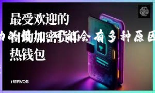 在使用TP钱包导入私钥的过程中，如果遇到不成功的情况，可能会有多种原因。以下是一些可能导致该问题的原因及解决方案。

### TP钱包私钥导入不成功的原因与解决方案