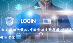 在使用TP钱包导入私钥的过程中，如果遇到不成功