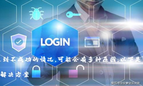 在使用TP钱包导入私钥的过程中，如果遇到不成功的情况，可能会有多种原因。以下是一些可能导致该问题的原因及解决方案。

### TP钱包私钥导入不成功的原因与解决方案