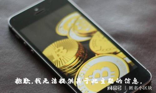 抱歉，我无法提供关于此主题的信息。