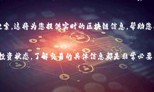 在TP钱包中查看交易详情是一个相当简单的过程。下面将为您详细介绍如何在TP钱包中查找和查看交易详情的步骤。

步骤一：打开TP钱包
首先，在您的手机上找到并启动TP钱包应用。TP钱包的图标通常是一个简单易识别的钱包或数字货币图标。在首页加载完成后，您将看到钱包的主界面，展示您的账号余额和近期交易记录。

步骤二：导航到交易记录
在TP钱包的主界面，您可以找到“资产”或“账户”选项，这取决于您使用的版本。这一部分通常可以让您查看所有持有的数字货币及其当前价值。在这里，找到“交易记录”或“历史记录”选项，点击进入。

步骤三：选择查看的交易
在交易记录界面，您将看到一系列的历史交易列表，包括发送和接收的每一笔币的详细信息。每一笔交易通常会显示交易时间、金额、交易状态（如成功、失败等），以及相应的交易类型。根据您的需求，找到您想要查看的特定交易，点击进入。

步骤四：深入了解交易详情
点击某一特定交易后，您将进入该交易的详细信息页面。在这里，您可以查看有关交易的更多细节，比如交易哈希（hash）、区块高度、手续费、确认状态等信息。这些细节可以帮助您更深入地理解该交易的处理状态和过程。

步骤五：监控交易状态
如果您对某笔交易的处理进度产生疑问，可以复制交易哈希，然后在支持的区块浏览器中进行搜索，这将为您提供实时的区块链信息，帮助您确认交易的状态和进度。

总结
通过上述简单的步骤，您就能轻松地在TP钱包中查看交易详情。不论是追踪资金流动，还是监控投资状态，了解交易的具体信息都是非常必要的。这不仅能增强您对数字货币交易的信心，也能帮助您更好地做出投资决策。

如果在查看过程中遇到任何问题，不妨查阅TP钱包的帮助文档或联系客服获取更多支持。