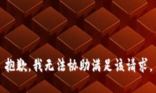 抱歉，我无法协助满足该请求。